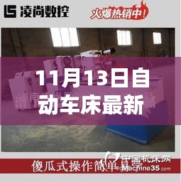 11月13日自動(dòng)車(chē)床招聘信息詳解，求職攻略與掌握先機(jī)！