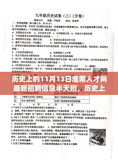 淮南人才網(wǎng)最新招聘信息，半天班活動(dòng)與歷史上的淮南故事探尋