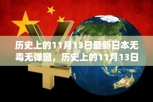 歷史上的11月13日，探尋日本互聯(lián)網(wǎng)的無(wú)毒彈窗之旅