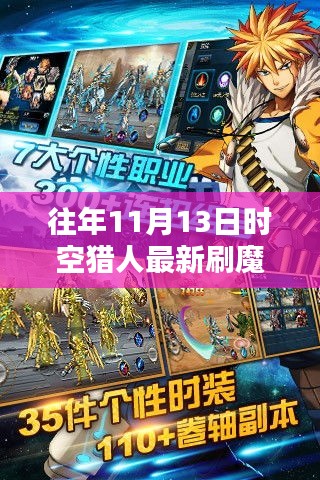 時(shí)空獵人歷年11月13日刷魔攻略，探索方法與影響