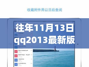 QQ2013最新版iPad下載官方發(fā)布與用戶體驗探討，歷年11月13日的回顧與洞察