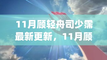 揭秘?zé)衢T故事新篇章，顧輕舟與司少霈最新更新動態(tài)曝光