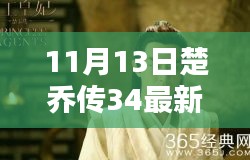 楚喬傳最新資源揭秘，劇情搶先看，小紅書熱議話題熱議不斷