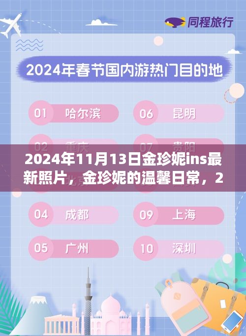 金珍妮2024年11月13日陽光午后溫馨日常，與好友們的快樂時光