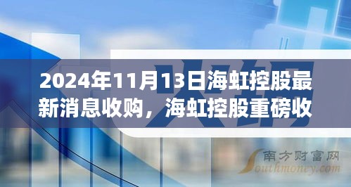 海虹控股重磅收購(gòu)引領(lǐng)科技革新，未來(lái)生活潮流觸手可及，前沿科技產(chǎn)品的無(wú)限魅力揭秘