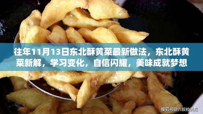 東北酥黃菜新做法揭秘，自信閃耀，美味成就夢想！