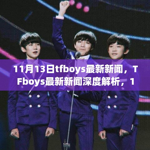 TFboys最新動(dòng)態(tài)，11月里程碑事件深度解析與時(shí)代影響