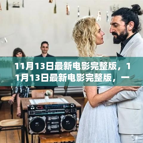 不容錯(cuò)過！11月13日最新電影完整版，視覺盛宴獨(dú)家解析與觀影指南