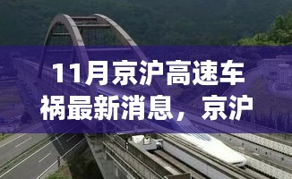 京滬高速車禍最新消息，意外之旅中的友情、奇遇與家的溫暖