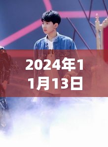 揭秘王源最新動態(tài)，2024年11月13日的驚喜與感動瞬間回顧