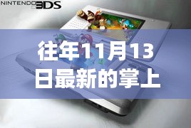 往年11月13日掌上游戲機(jī)，新舊之爭(zhēng)與觀點(diǎn)探析