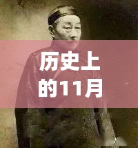 歷史上的11月13日與小四郎最新地址a收藏家，深度剖析與觀點論述