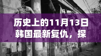 韓國復(fù)仇特色小巷美食冒險(xiǎn)之旅，復(fù)仇與美食的不期而遇探秘之旅