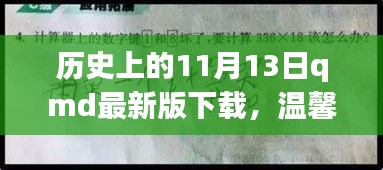 歷史上的特殊一天與QMD的奇妙故事，溫馨回憶與最新版下載