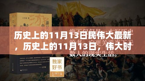 歷史上的11月13日，偉大時刻的印記與創(chuàng)新精神永存