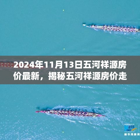 揭秘五河祥源房價走勢，最新動態(tài)與未來展望（2024年11月房價分析）