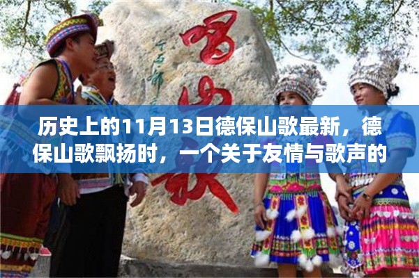 友情與歌聲的溫馨故事，德保山歌飄揚(yáng)在歷史的11月13日