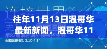 溫哥華11月13日新聞回顧，學(xué)習(xí)之旅中的變化與成就自信的源泉