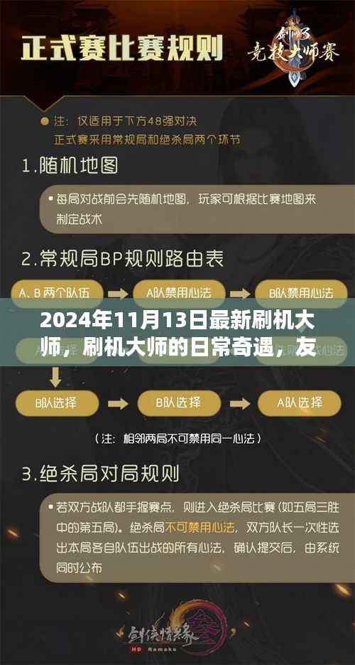 刷機(jī)大師的日常奇遇，升級(jí)、友情與家的溫馨之旅（2024年11月）