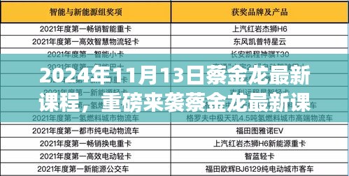 蔡金龍最新課程揭秘，科技革新引領(lǐng)未來生活新紀(jì)元重磅來襲