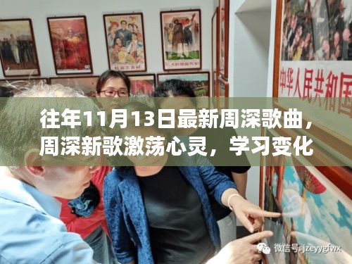 周深新歌激蕩心靈，力量與自信的旋律，歷年11月13日最新作品欣賞