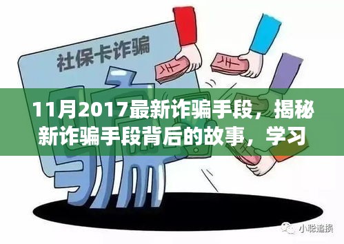 揭秘最新詐騙手段背后的故事，擁抱正能量人生，學習變化與自信成長之路