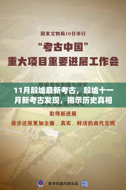 殷墟十一月新考古發(fā)現(xiàn)，探尋歷史真相與學術(shù)爭議揭秘