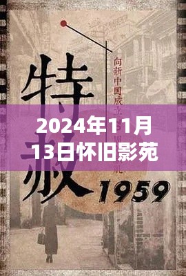 懷舊影苑新篇章揭秘，獨家動態(tài)回顧，2024年11月13日