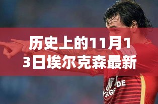 歷史上的11月13日，埃爾克森傳奇的最新消息回顧與傳奇故事