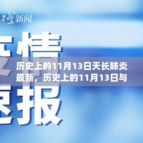 歷史上的11月13日天長肺炎最新進展，全面了解和應對指南