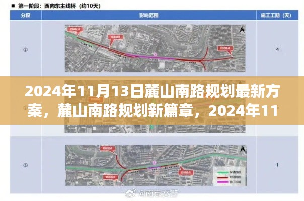 麓山南路規(guī)劃新篇章揭秘，最新方案出爐，2024年11月13日更新