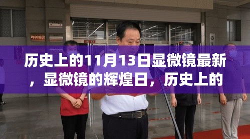 歷史上的11月13日，顯微鏡的輝煌日與深遠影響回顧