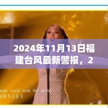 2024年11月13日福建臺風(fēng)最新警報，全方位解讀及應(yīng)對建議