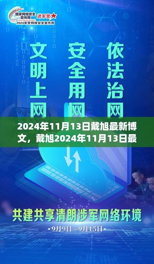 戴旭最新博文，擁抱變化，學(xué)習(xí)鑄就自信之源（2024年11月13日）