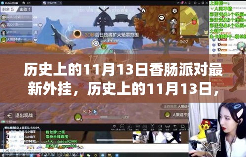 歷史上的11月13日，香腸派對最新外掛事件回顧與影響探討