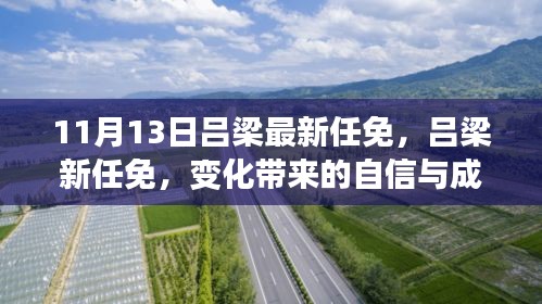 呂梁新任命的自信與成就感，激勵(lì)前行的新篇章（或，呂梁新任命的變革，自信與成就感鼓舞前行）