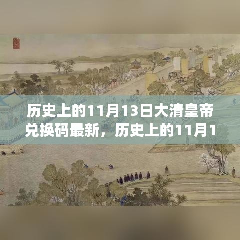 歷史上的11月13日，大清皇帝也愛旅行兌換碼，自然美景探索之旅