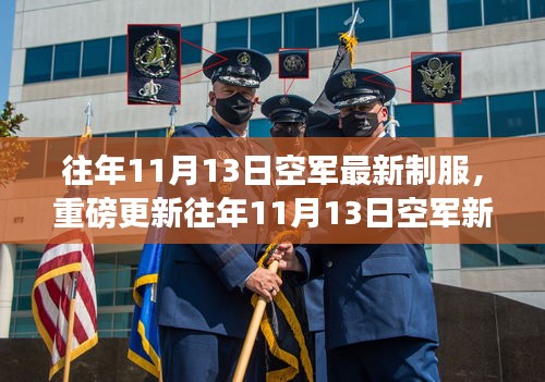 時尚與威嚴并存！空軍新制服亮相往年1??月重磅更新！