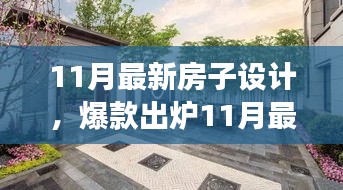 11月最新房子設計，夢幻居住空間爆款出爐！