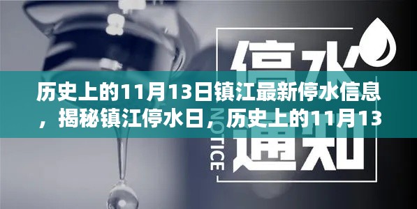 鎮(zhèn)江停水日揭秘，歷史上的11月13日與最新停水信息全解析