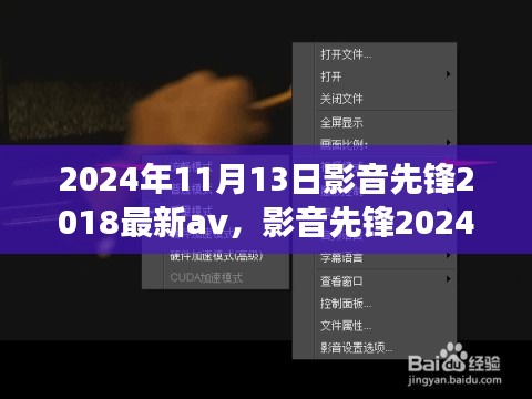 影音先鋒，探索心靈之旅的奇妙之旅 2024年最新影音體驗(yàn)與自然探秘之旅