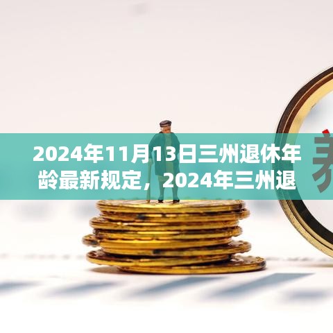 三州退休年齡最新規(guī)定解析，影響與準(zhǔn)備（2024年）