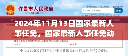 2024年11月國(guó)家人事任免動(dòng)態(tài)，展望未來的領(lǐng)導(dǎo)力量