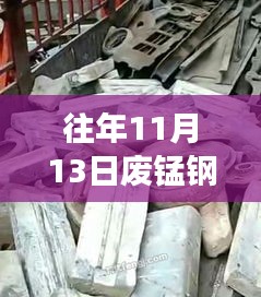 往年11月13日廢錳鋼價(jià)格行情深度解析，特性、體驗(yàn)、競品對比與用戶洞察