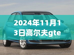 高爾夫GTE 2024最新動(dòng)態(tài)深度解析與觀點(diǎn)闡述，最新消息與趨勢(shì)展望