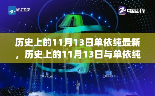 歷史上的11月13日與單依純音樂的最新發(fā)展，深度探討的交匯點