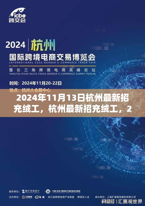 2024年杭州充絨工招聘啟動，應聘步驟詳解與崗位信息