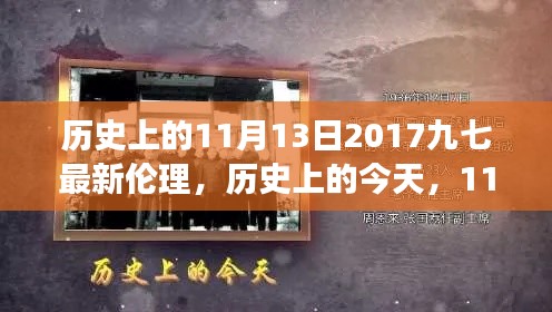 歷史上的今天，見證成長與自信的綻放——?dú)v史上的11月13日2017九七最新倫理