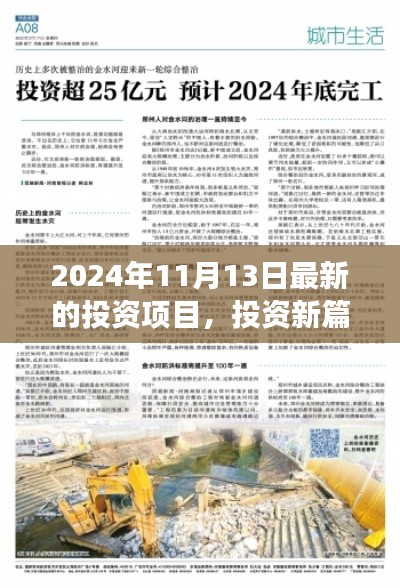 揭秘2024年11月13日全新投資項目，開啟驚喜之旅的投資篇章