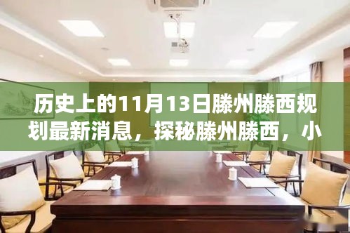 揭秘，滕州滕西規(guī)劃新篇章與隱藏美食寶藏——11月13日最新消息揭秘